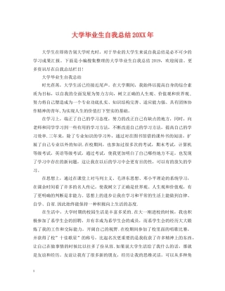 大学毕业生自我总结20XX年2 