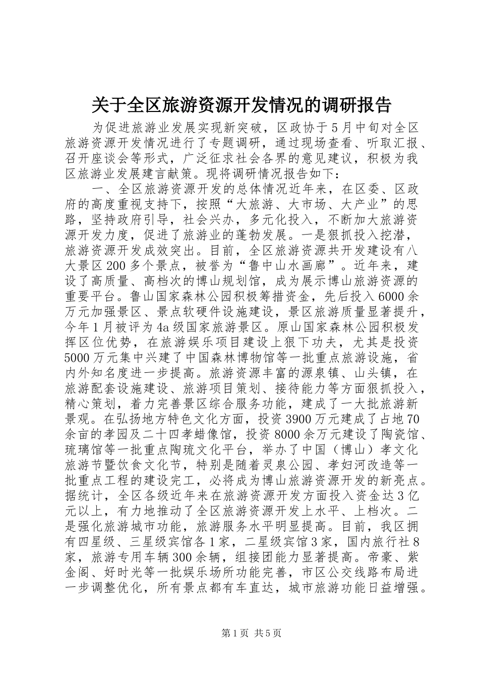 关于全区旅游资源开发情况的调研报告_第1页