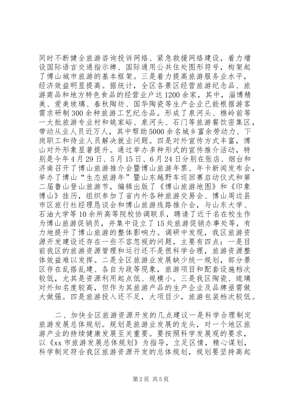 关于全区旅游资源开发情况的调研报告_第2页