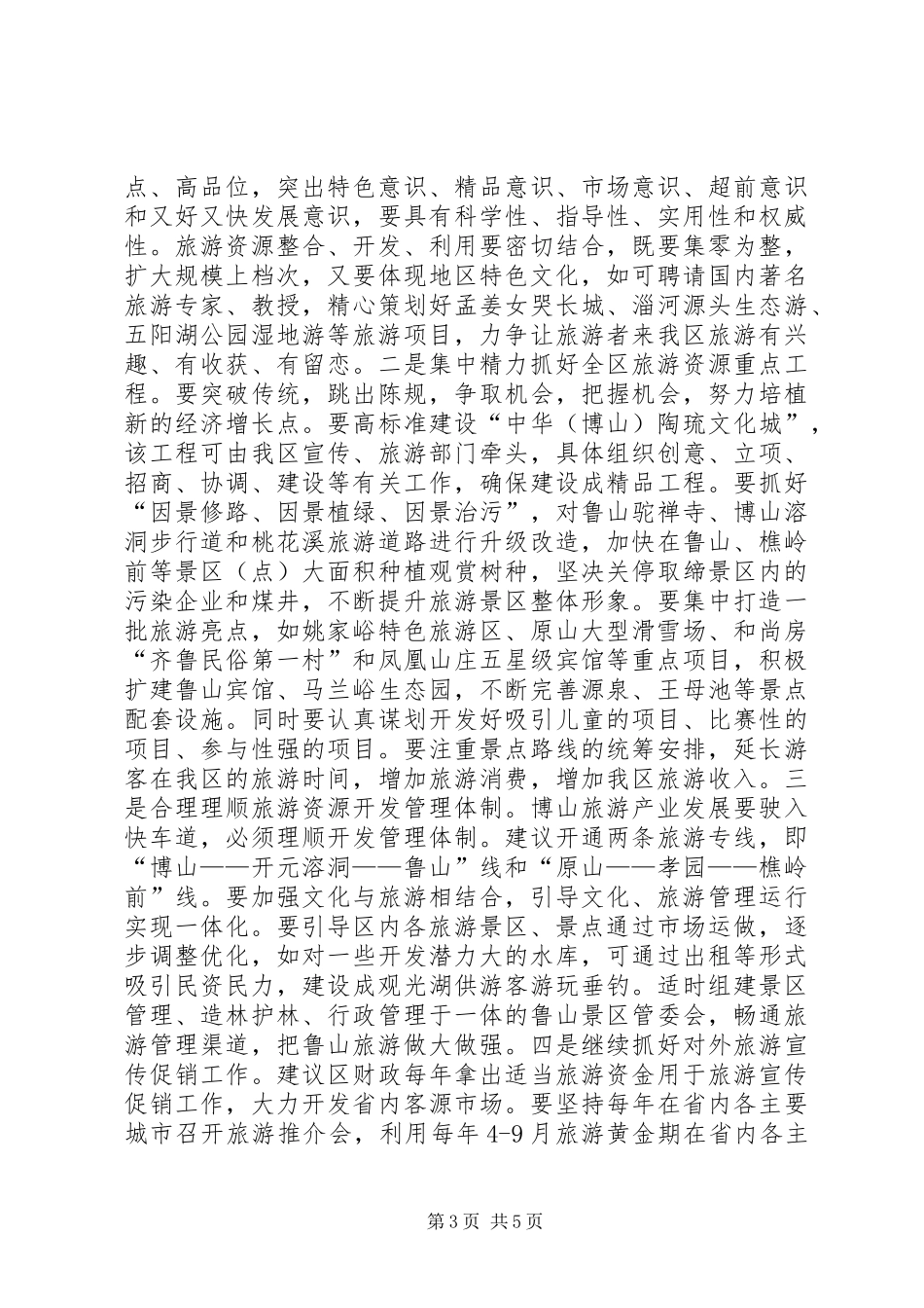 关于全区旅游资源开发情况的调研报告_第3页