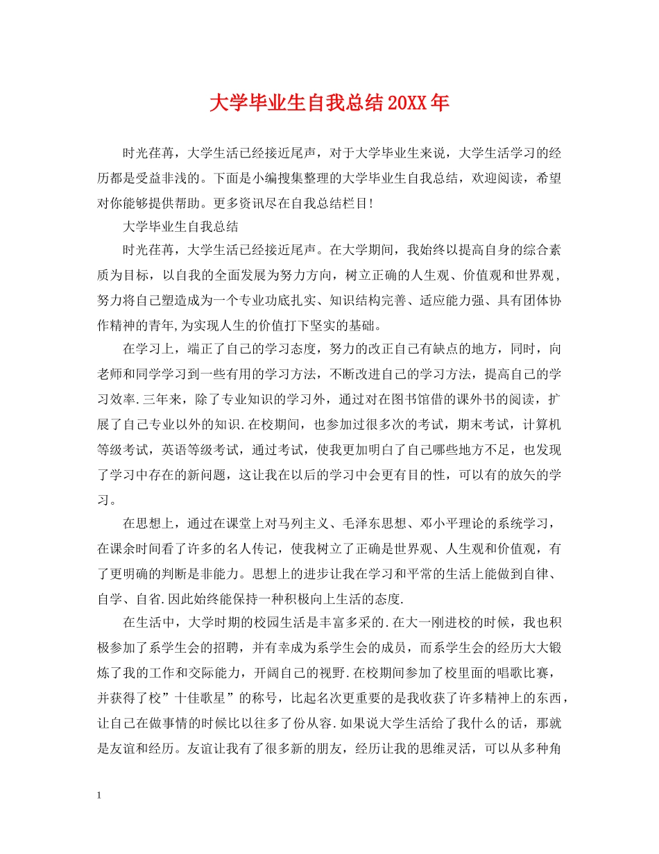 大学毕业生自我总结20XX年 _第1页