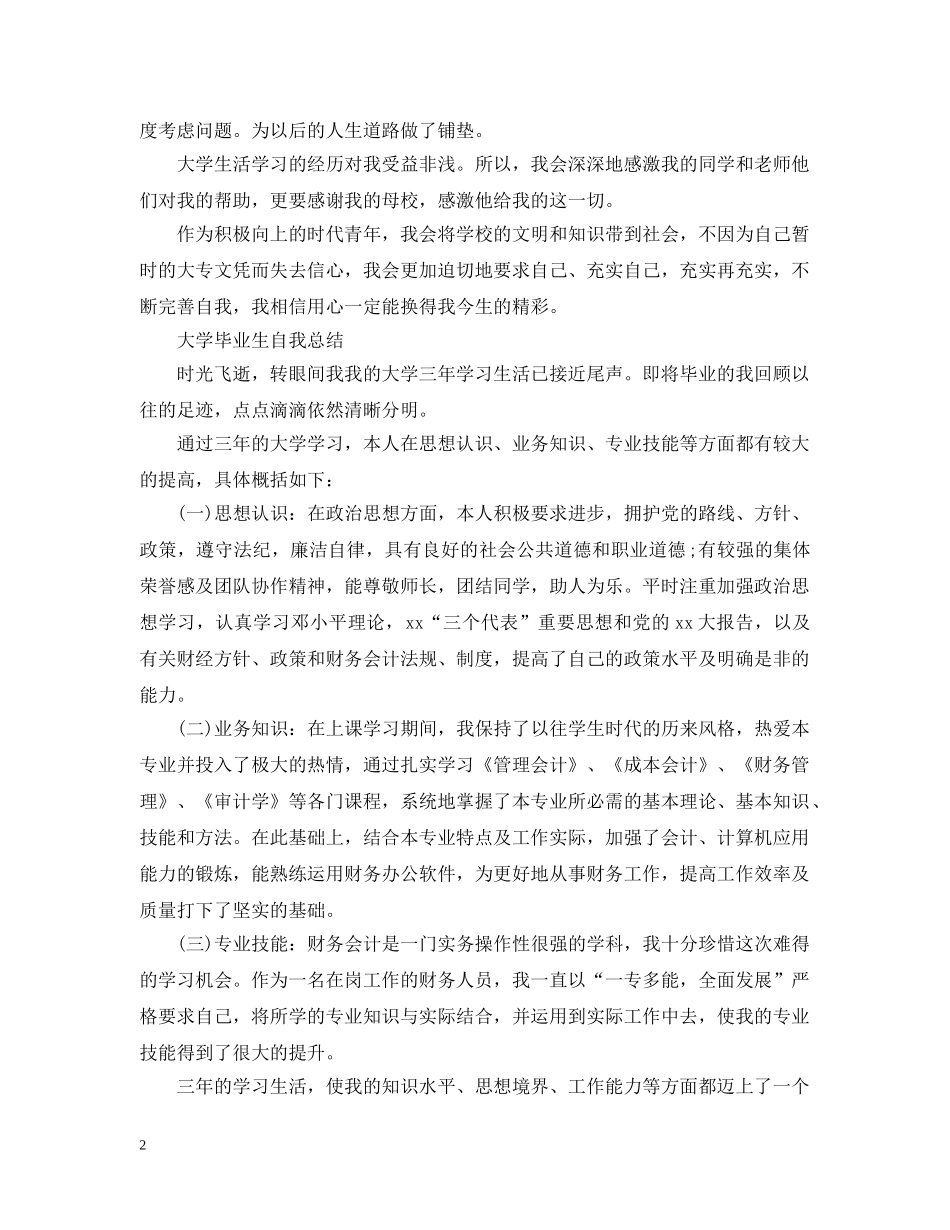 大学毕业生自我总结20XX年 _第2页
