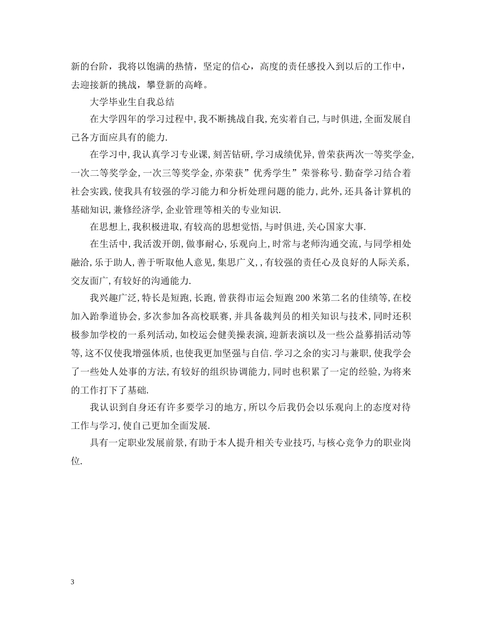大学毕业生自我总结20XX年 _第3页