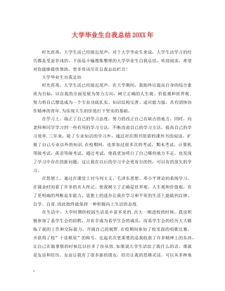 大学毕业生自我总结20XX年 