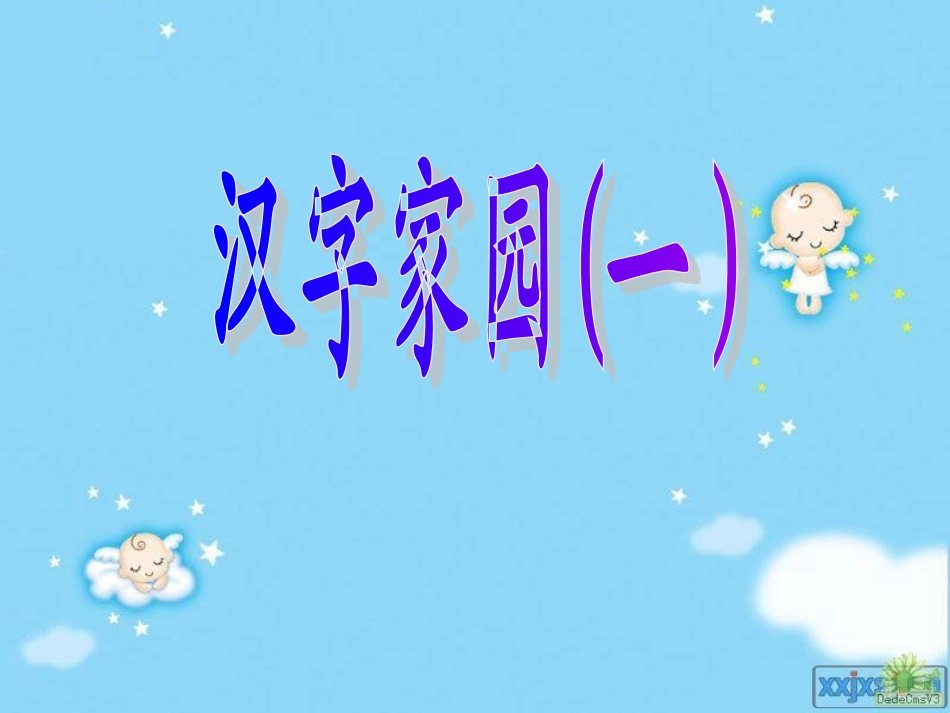 汉字家园1 (2)_第1页