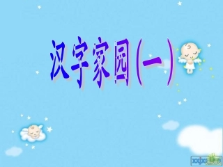 汉字家园1 (2)