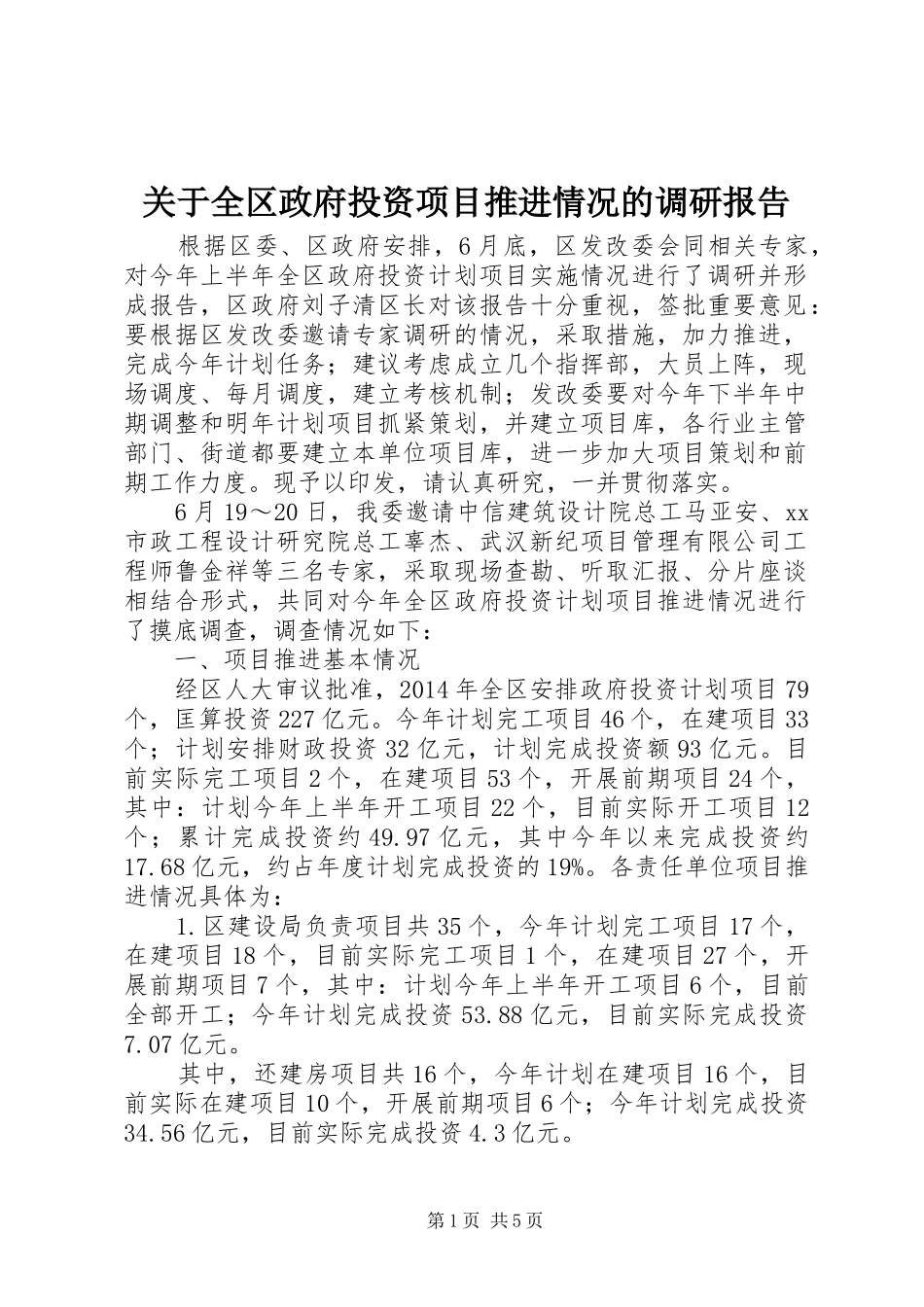 关于全区政府投资项目推进情况的调研报告_第1页
