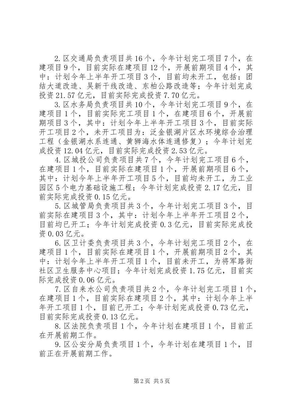 关于全区政府投资项目推进情况的调研报告_第2页