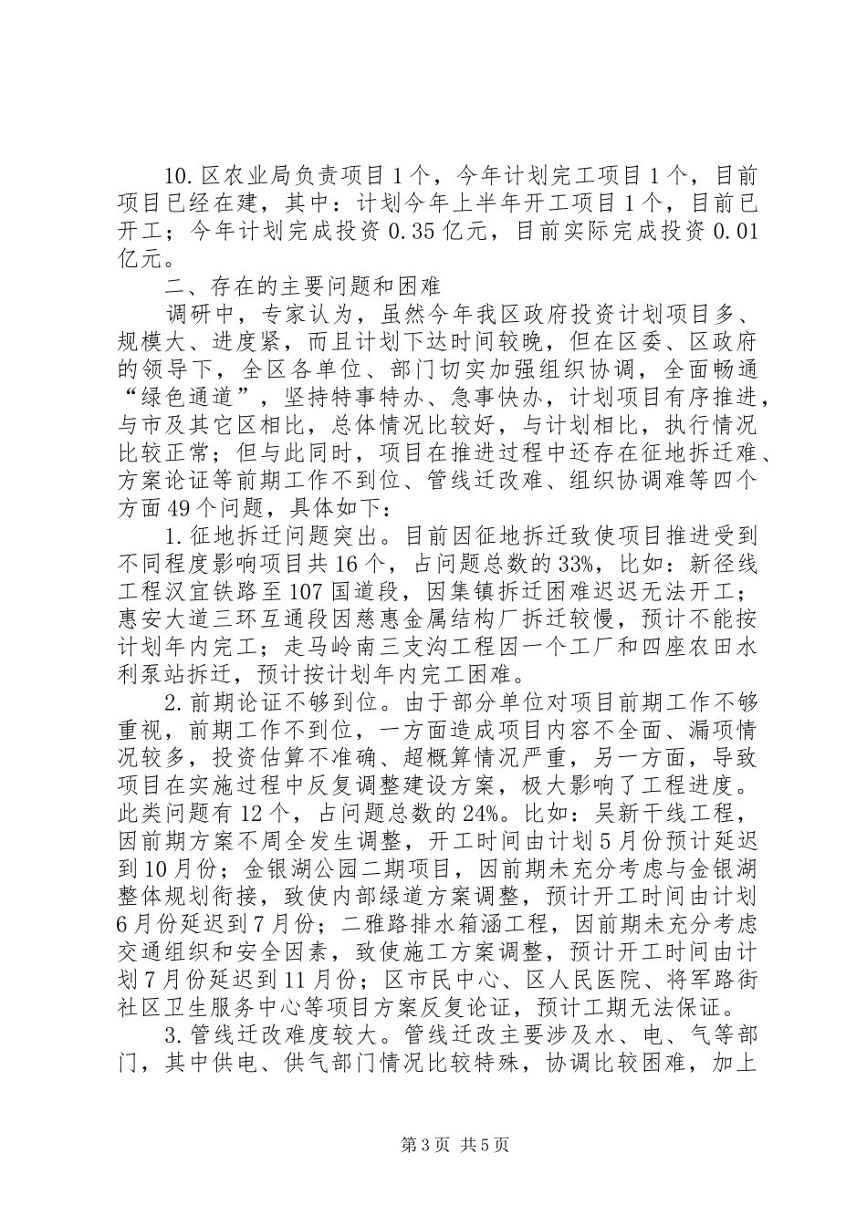关于全区政府投资项目推进情况的调研报告_第3页