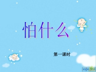 怕什么2课件