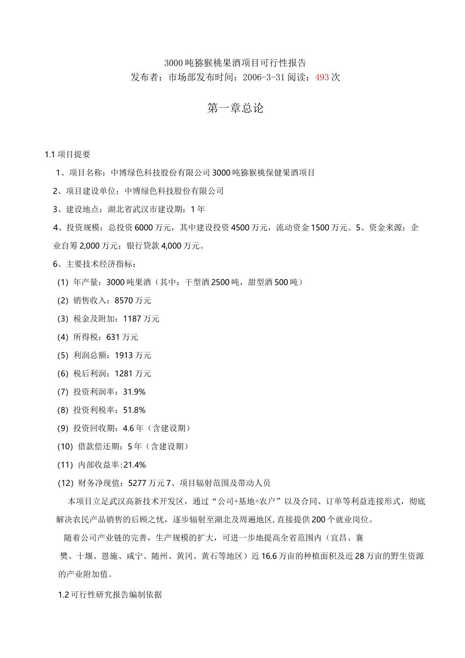3000吨猕猴桃果酒项目可行性报告_第1页