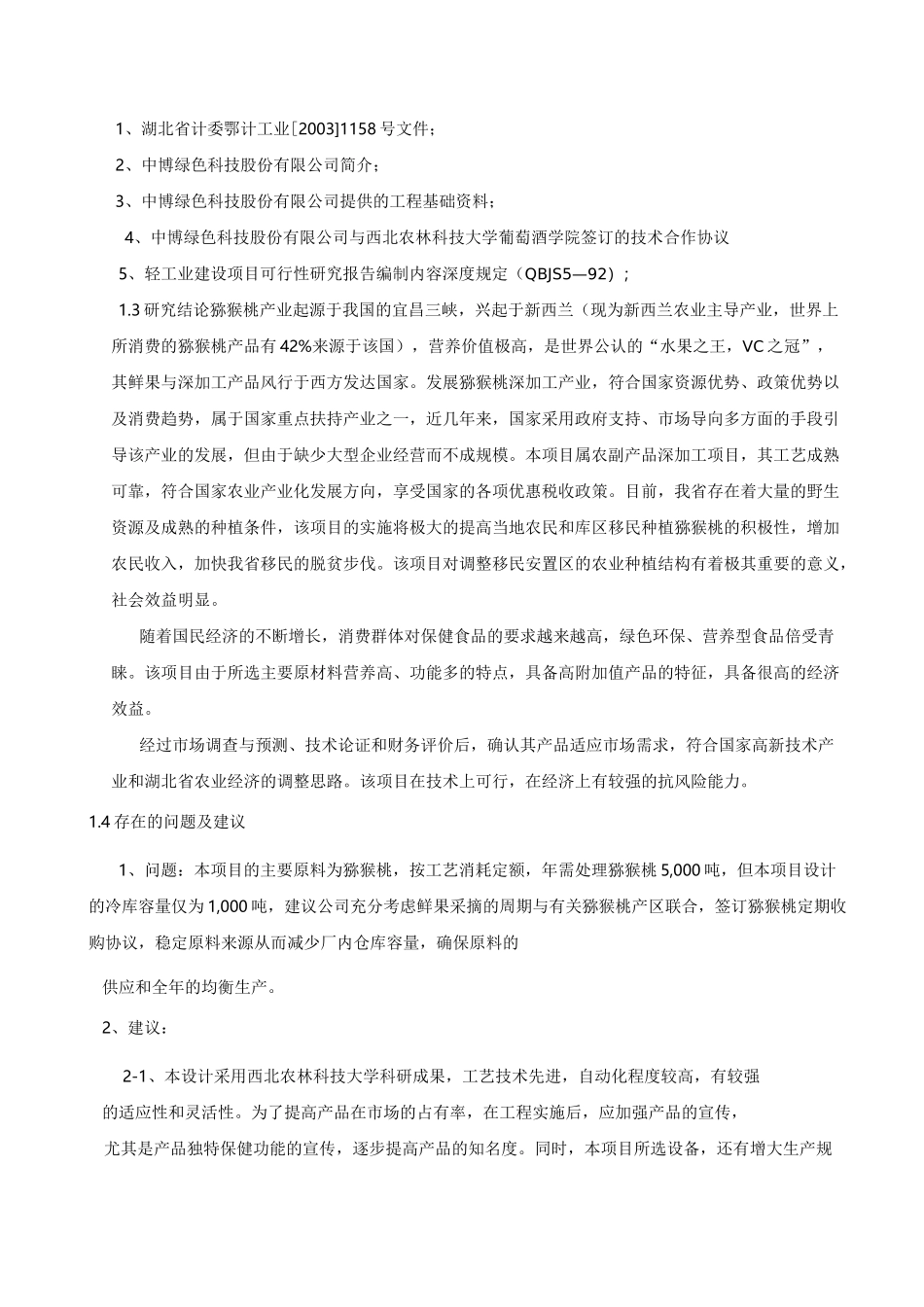 3000吨猕猴桃果酒项目可行性报告_第2页