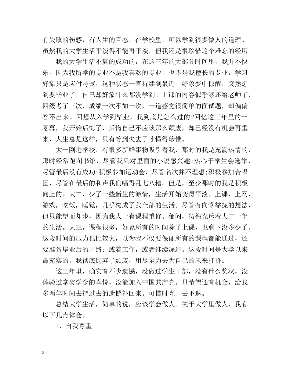 大学毕业生自我总结2 _第3页