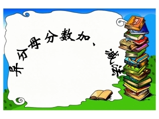 异分母分数加减法例2