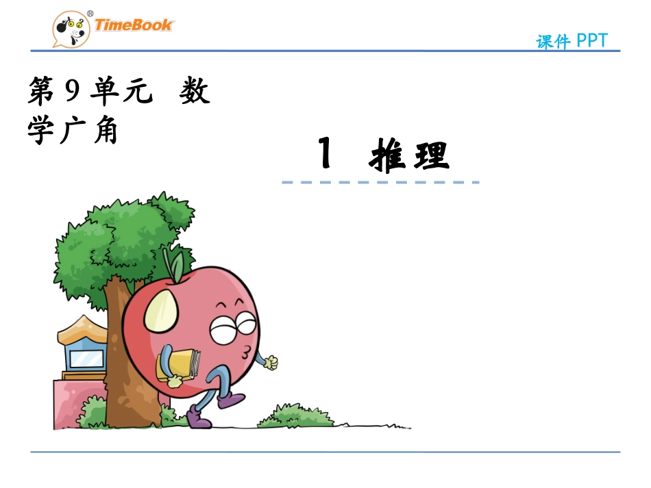 人教版二下第九单元第一课时推理_第3页