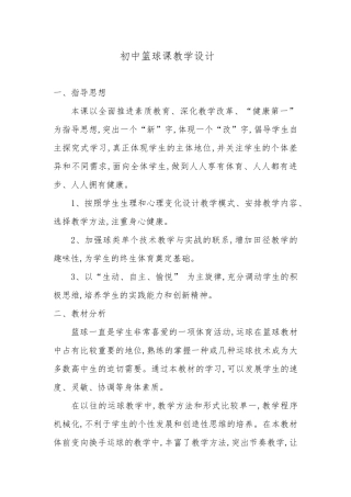 初中篮球课教学设计