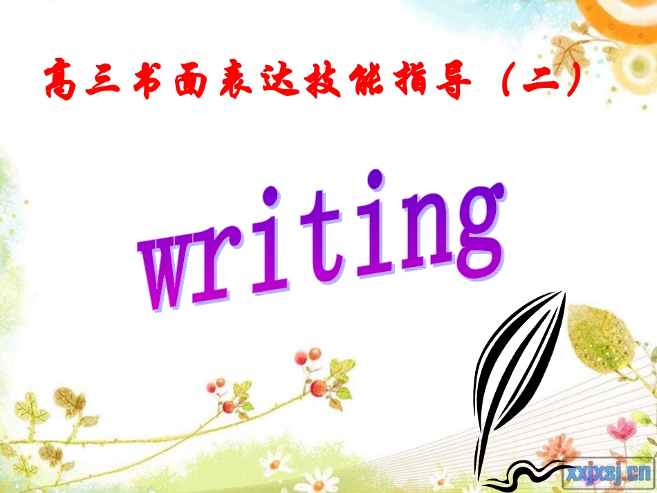 高考书面表达指导（二）_第1页