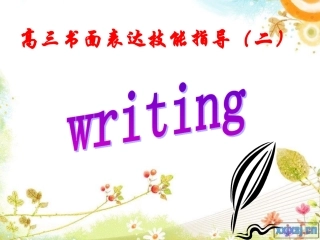 高考书面表达指导（二）