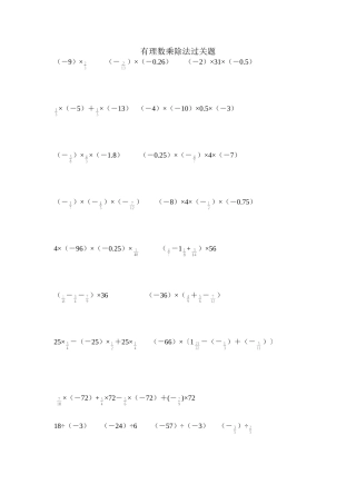 有理数乘除法计算题
