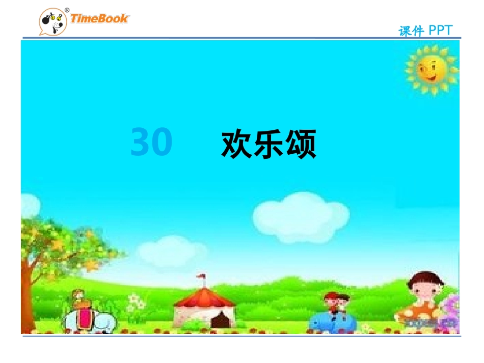 吉林版语文五年级下册《欢乐颂》_第3页