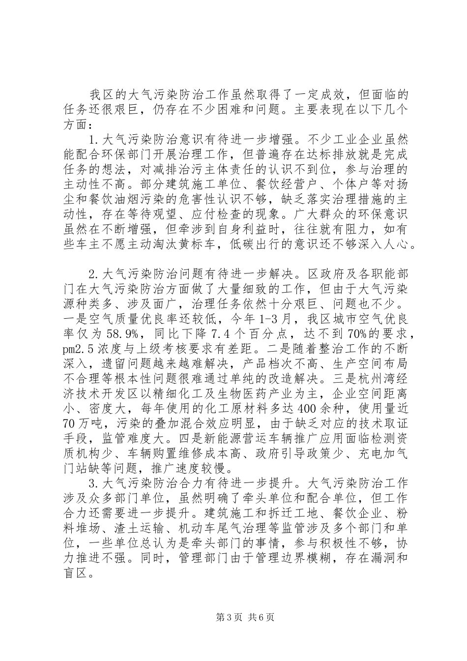 关于全区大气污染防治工作情况的调研报告_第3页