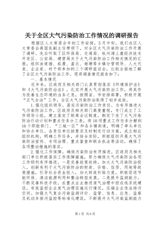 关于全区大气污染防治工作情况的调研报告