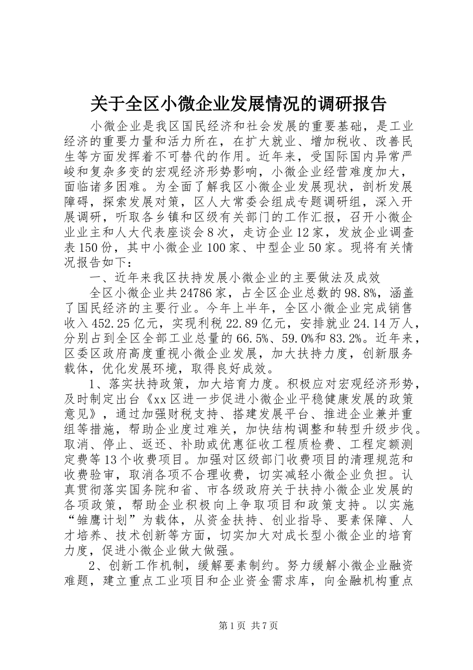 关于全区小微企业发展情况的调研报告_第1页
