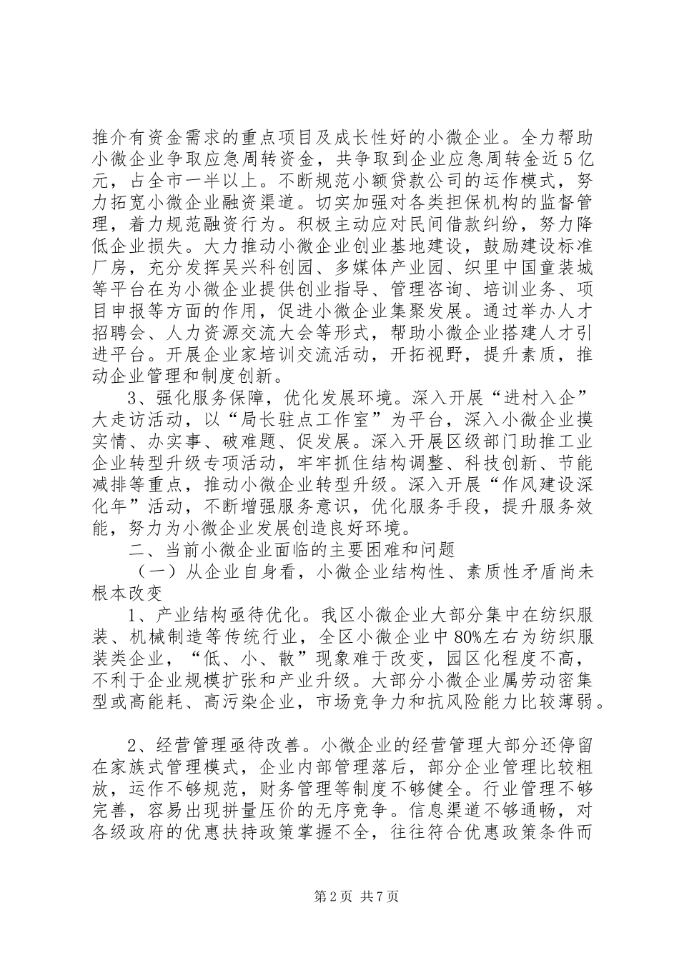 关于全区小微企业发展情况的调研报告_第2页