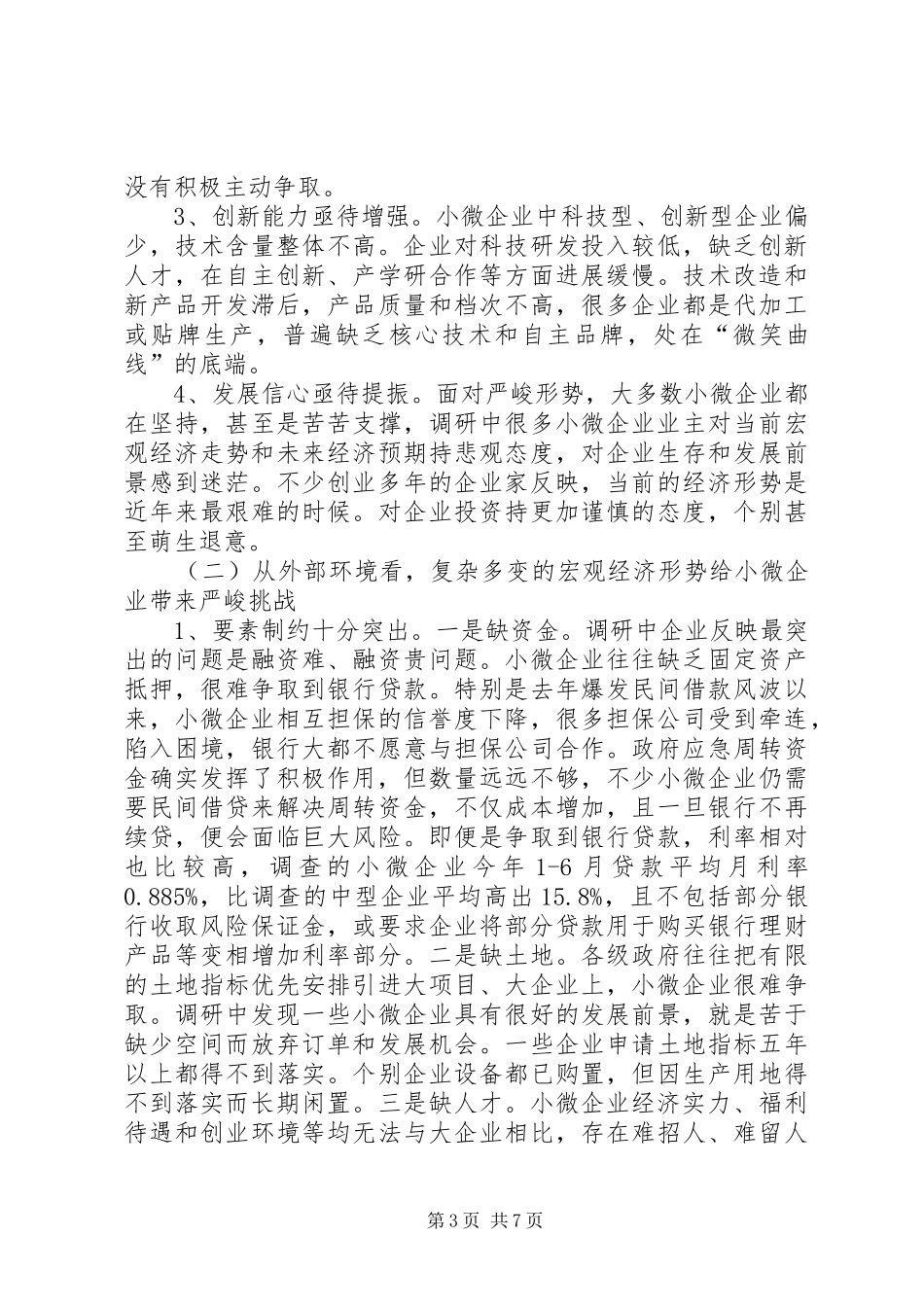 关于全区小微企业发展情况的调研报告_第3页