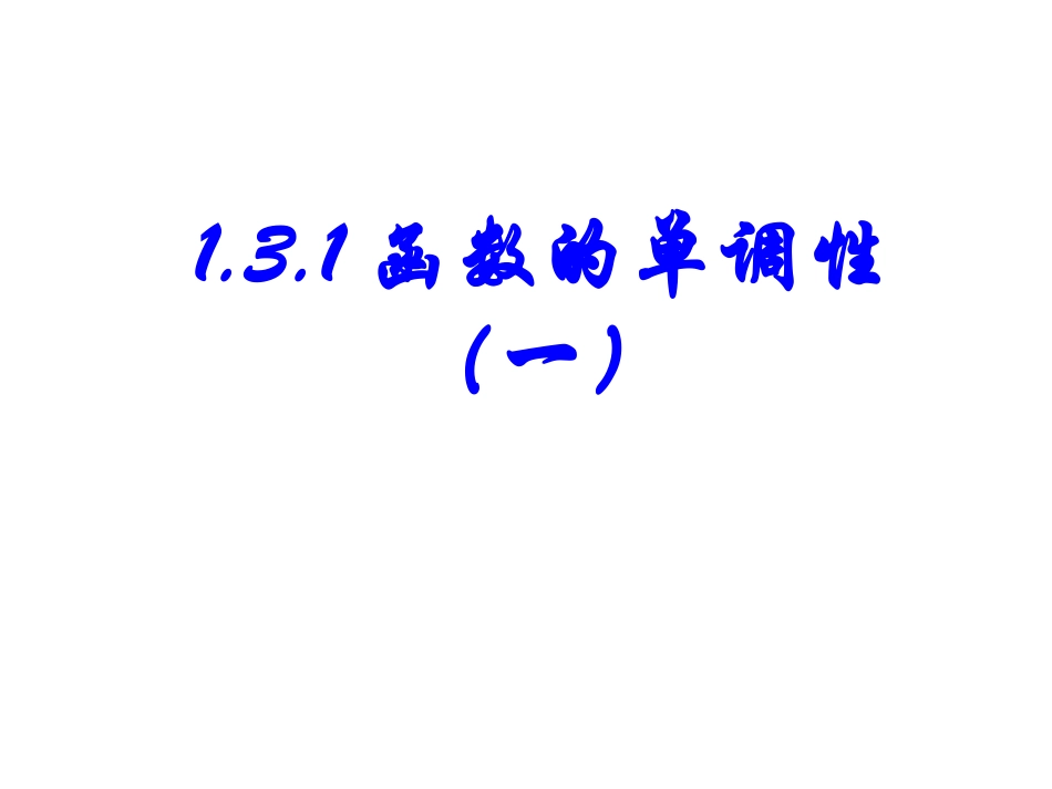 函数的单调性与最值()_第1页