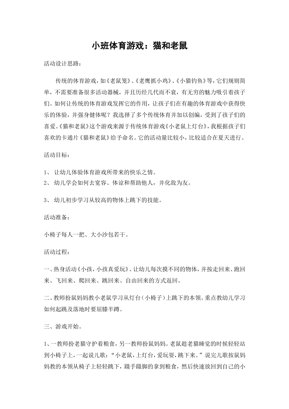 小班体育游戏吕莎_第1页