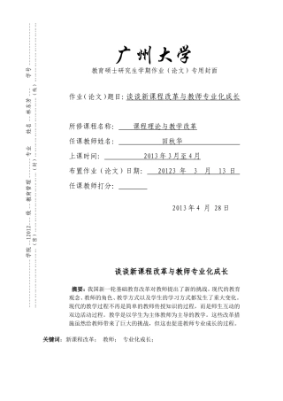谈新课程改革与教师专业化成长论文