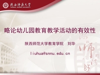 略论幼儿园教育教学活动的有效性 (2)