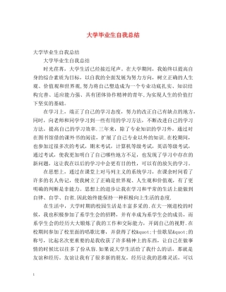 大学毕业生自我总结 (2) 