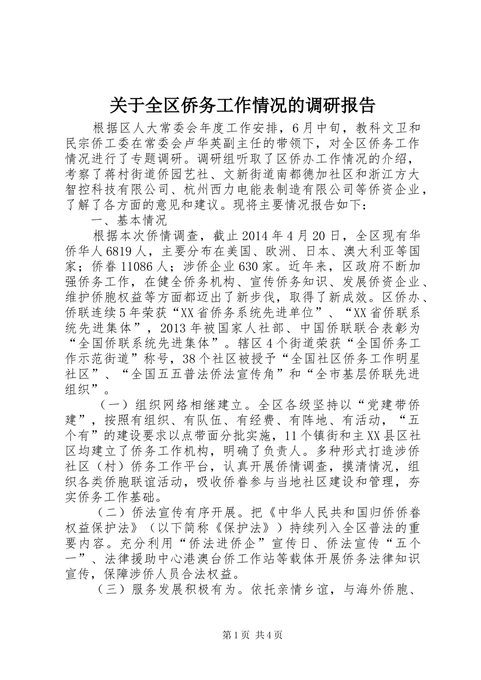 关于全区侨务工作情况的调研报告_第1页