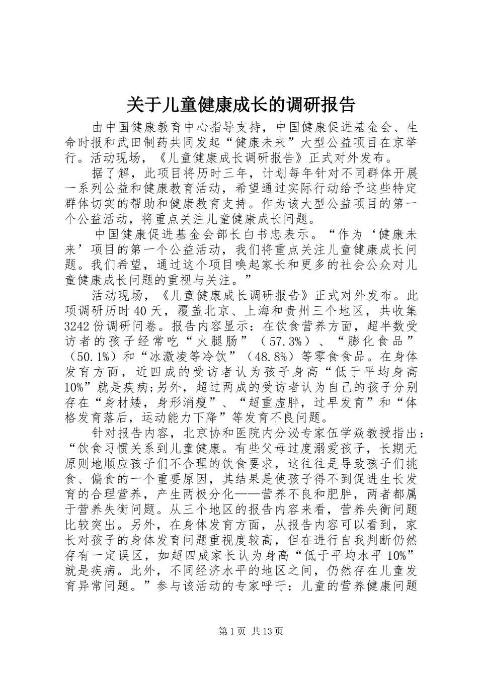 关于儿童健康成长的调研报告_第1页