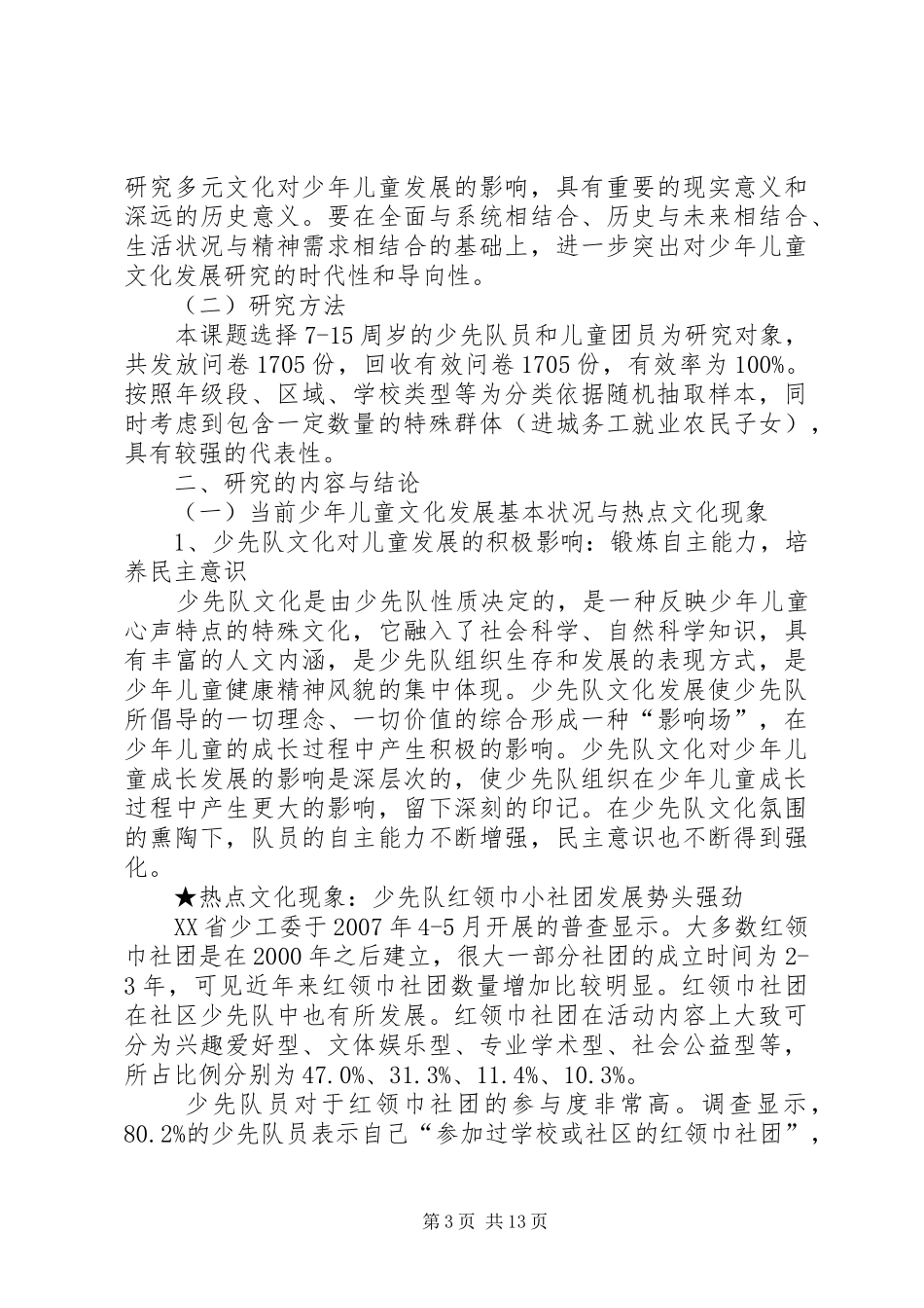 关于儿童健康成长的调研报告_第3页