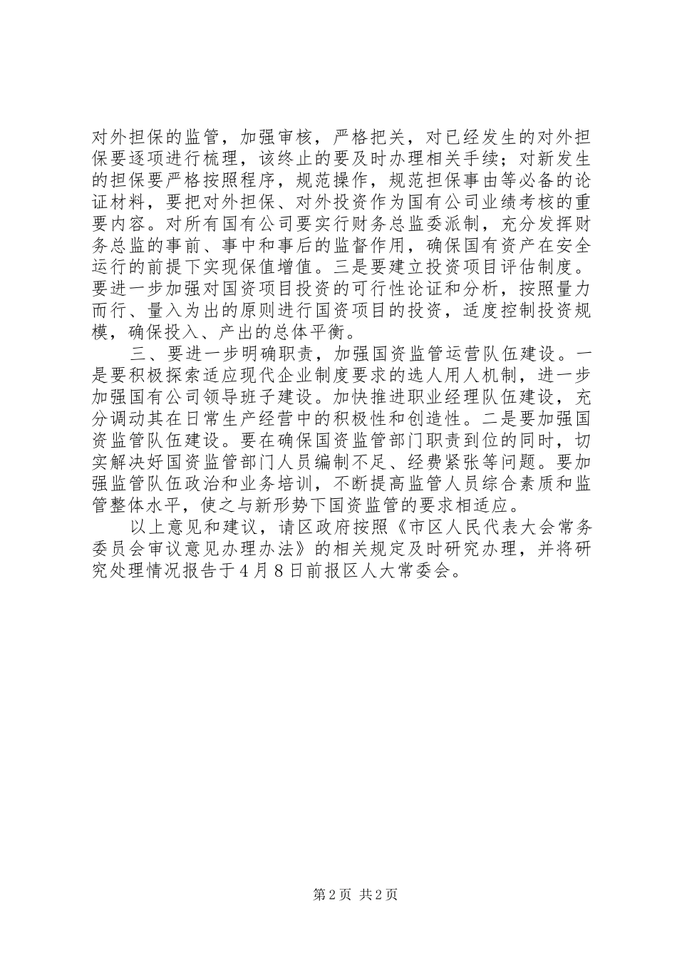 关于全区国有资产运行情况报告的审议意见_第2页