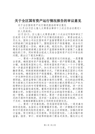 关于全区国有资产运行情况报告的审议意见