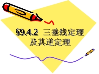 三垂线定理及其逆定理