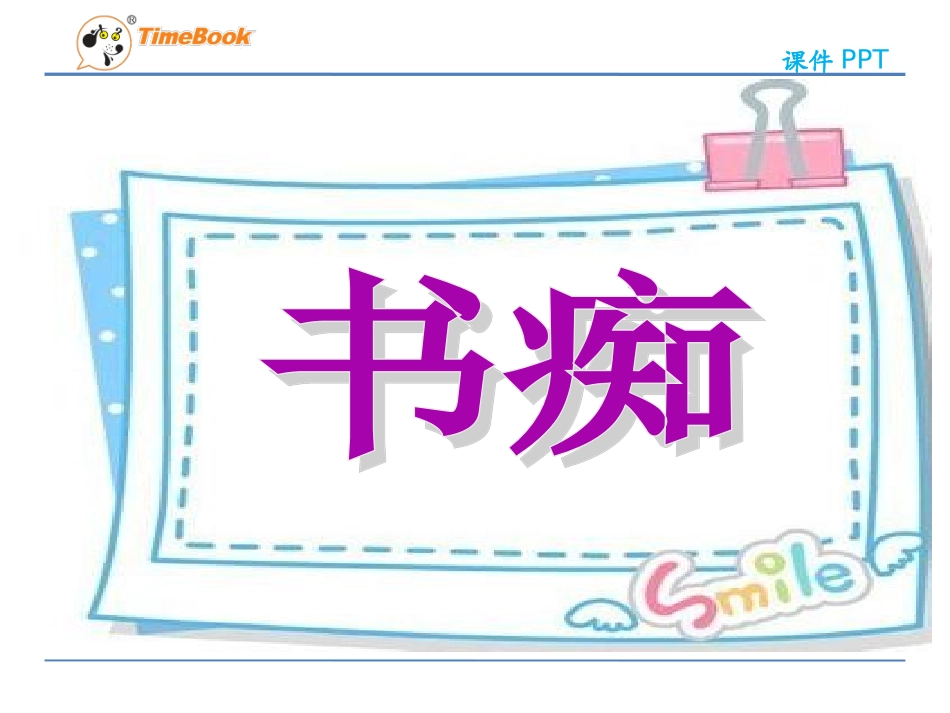 吉林版语文三年级下册《书痴》_第1页