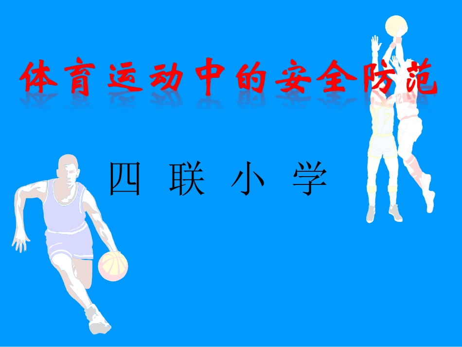 体育运动中的安全防范_第1页