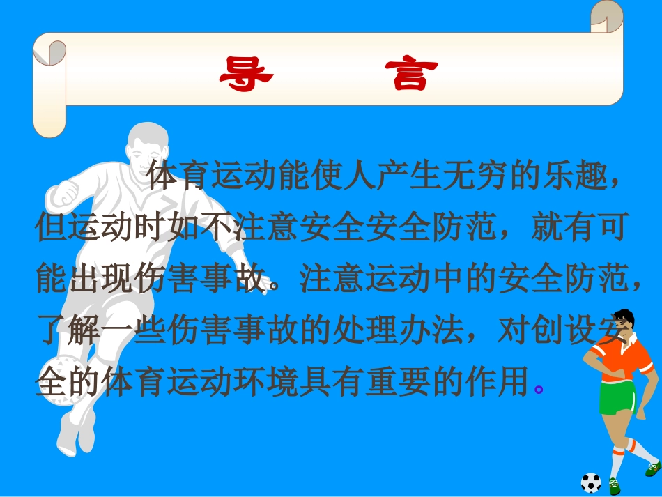 体育运动中的安全防范_第2页