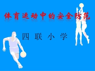 体育运动中的安全防范