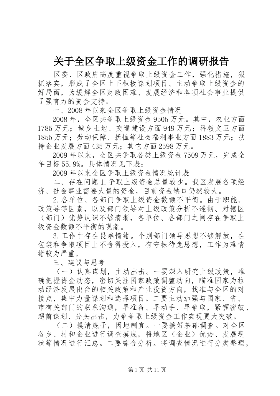 关于全区争取上级资金工作的调研报告_第1页
