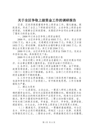 关于全区争取上级资金工作的调研报告