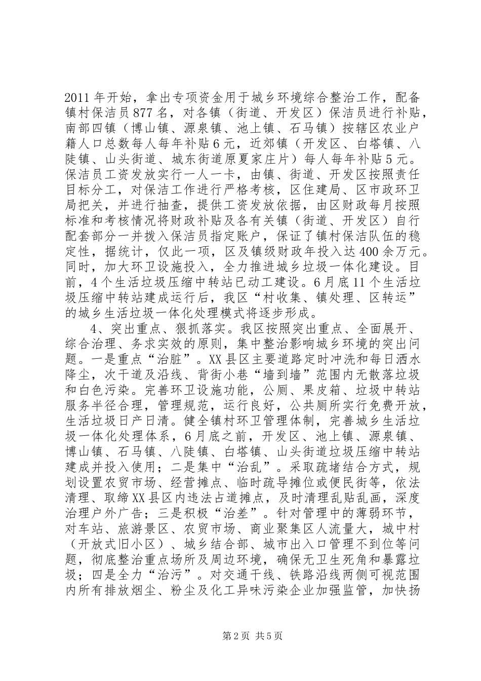 关于全区城乡环境卫生综合整治工作情况的调研报告_第2页