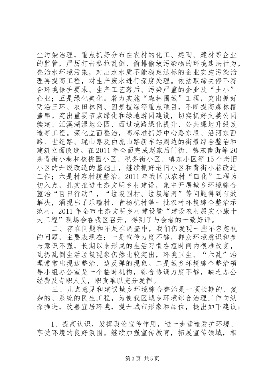 关于全区城乡环境卫生综合整治工作情况的调研报告_第3页