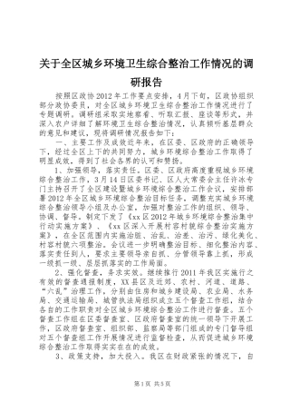 关于全区城乡环境卫生综合整治工作情况的调研报告