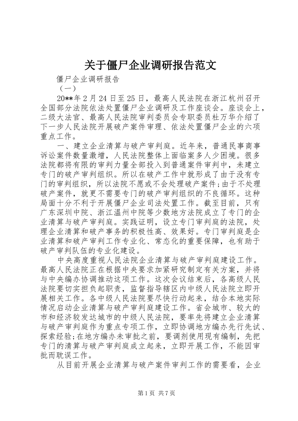 关于僵尸企业调研报告范文_第1页